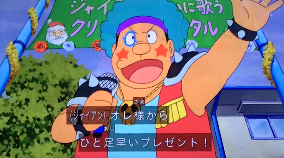 ニョニョ村 در توییتر ジャイアン大いに歌う クリスマスリサイタル ドラえもん Doraemon