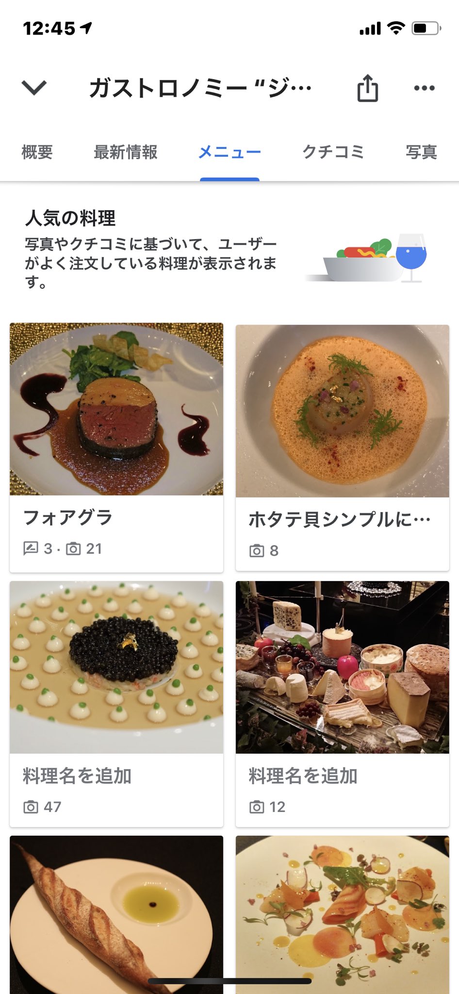 Twitter 上的 エヌツア インバウンド対策youtuber 有名フランス料理店のロブションでもメニュー機能にはまだ料理名が入っていない でも類似する写真を的確に分類していてgoogleさすがって思う T Co K4acwbfoy5 Twitter