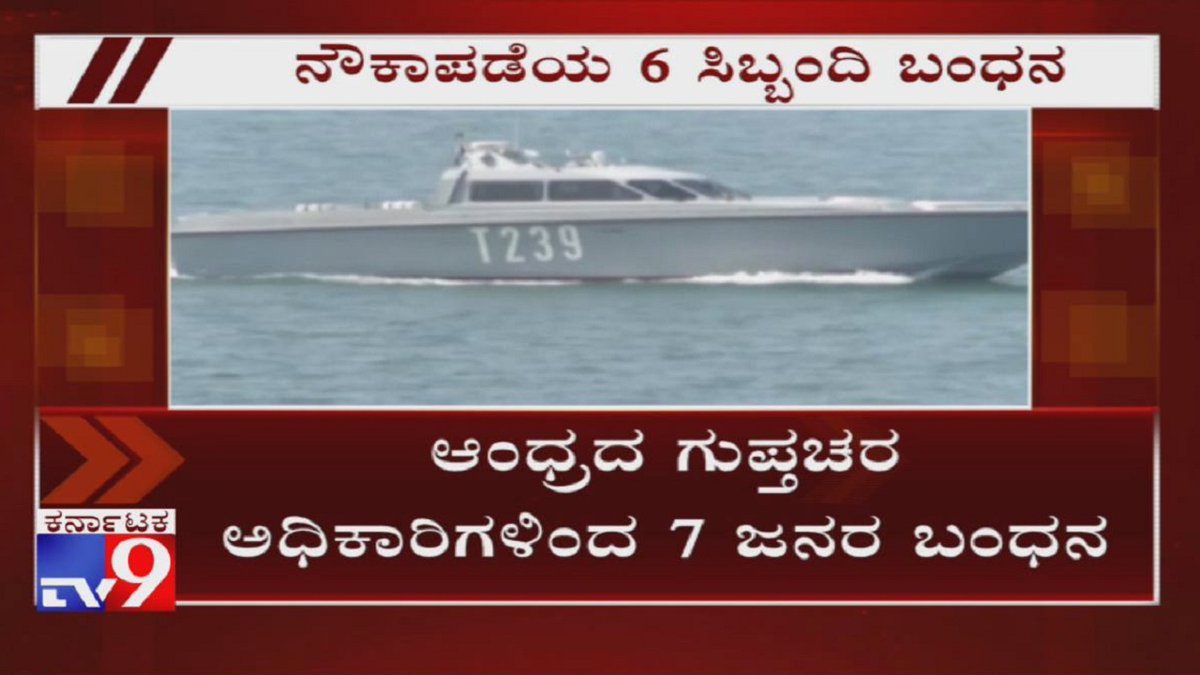 tv9kannada's tweet photo. 7 Navy Personnel, Hawala Operator Arrested For Running Espionage Racket With Pak Links
Video Link ► https://t.co/De22i54Kr4
#NavyPersonnelsArrested #IndianNavy #HawalaOperator #EspionageRacket #Pakistan #NIA #APPolice #TV9Kannada #KannadaNews https://t.co/ffsr0QgIb6