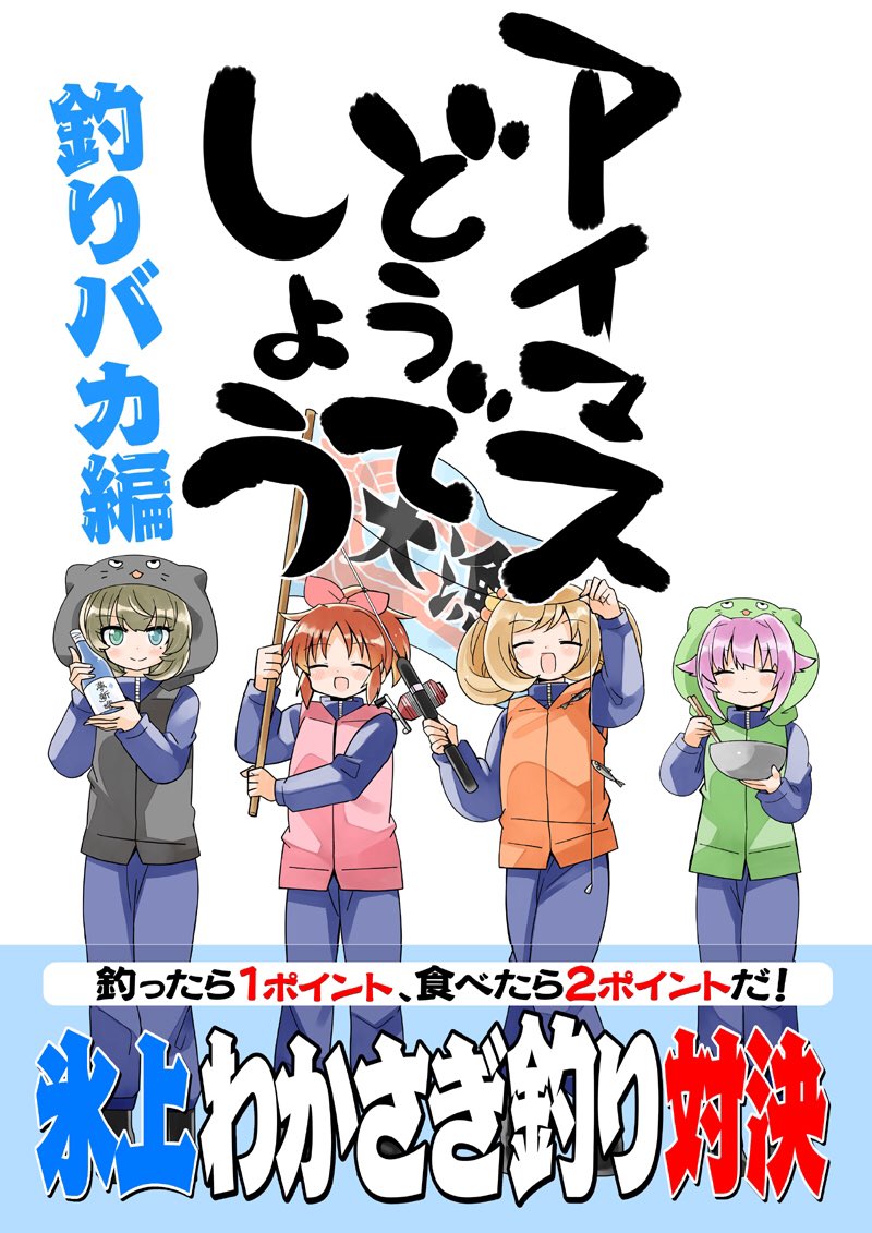 冬コミ新刊サンプル(2/2)
アイドル達の白熱の釣り合戦をお楽しみください!!( * ` ▽ ' ) 