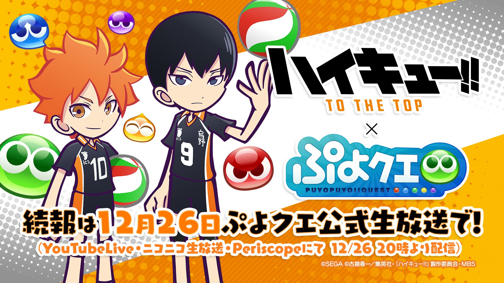 ぷよぷよ クエスト公式 ぷよクエ ハイキュー と ぷよクエ のコラボが年1月に実施決定 日向たちが ぷよクエ の世界にやってきます 録りおろしのボイスにも是非ご注目ください 続報は12月26日の生放送で コラボ特設サイトはこちら ぷよぷよ クエスト公式 ぷよクエ ハイキュー と ぷよクエ のコラボが年1月に実施決定 日向たちが ぷよクエ の世界にやってきます 録りおろしのボイスにも是非ご注目ください 続報は12月26日の生放送で コラボ特設サイトはこちら