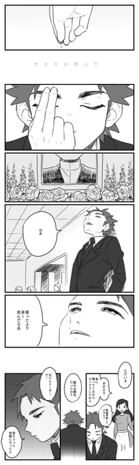 サカキが死んだ 