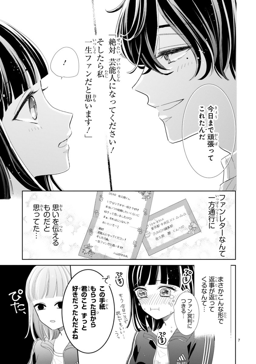 「推しが我が家にやってきた!」2/5 