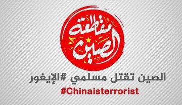 hebtalah_'s tweet photo. الصين بلد إرهابي تقتل مسلمي #الإيغور 
#中國殺死穆斯林 https://t.co/1ERCqi0WQ9
