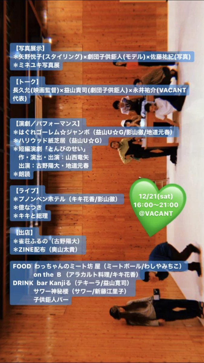 kodomokyojin's tweet photo. 【🏮本日🏮】

劇団子供鉅人プレゼンツ
「ビアホール子供部屋inVACANT」
2019年12月21日(土) 
OPEN：16:00
原宿VACANT
当日1000円（1DRINK込）　

VACANT、
バッチバチに仕上がってます！！！
当日飛び込み大歓迎💚
年忘れ子供部屋で劇団員ほぼ一同お待ちしております！
(ミネ、大阪公演がんばれ！) https://t.co/MY2xWa6XRA