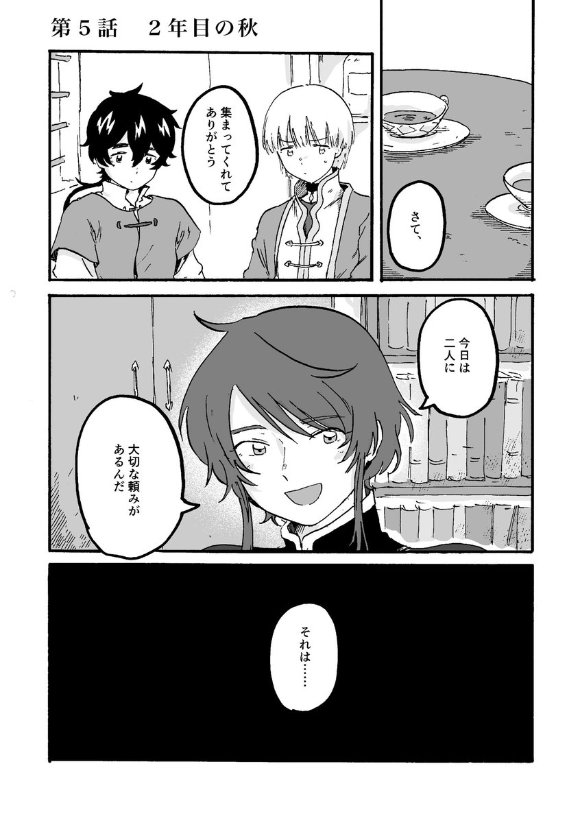 『東の空に沈む』第5話『2年目の秋』①(1/2)
本日から5話スタートです!8ページ(一枚見開きです)あります。久しぶりにほのぼのハッピータイムだよ 