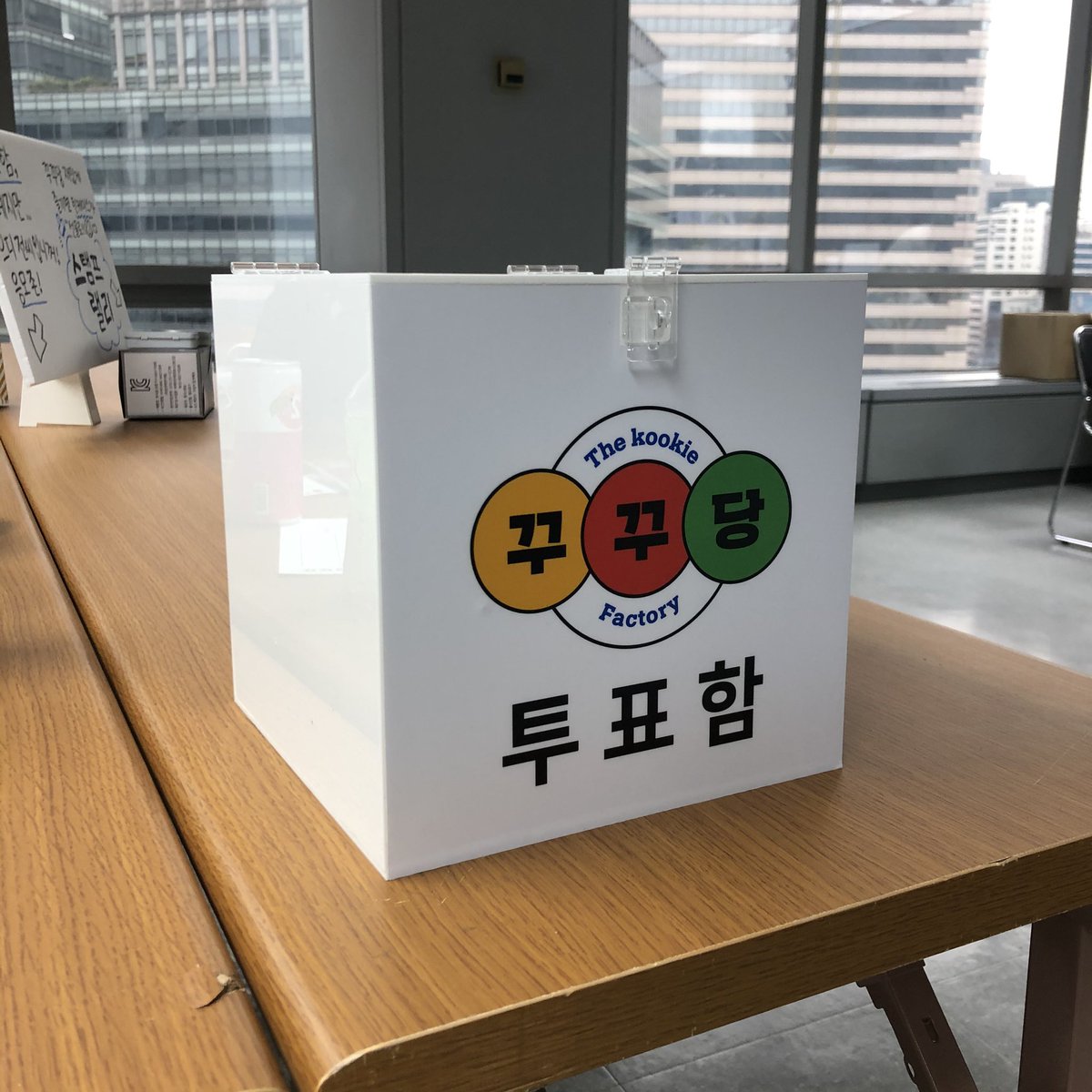 📣🐰꾸꾸당 오전 개표 현황 공개!

1등. 하와이 꼬질이
2등. 잠꾹
3등. 트월킹꾹
4등. 자이언트 베이비
5등. 스마트꾹

현재 오후 선거 진행 중입니다. 이벤트 홀에 오셔서 새로운 공장장을 뽑아주세요!💕