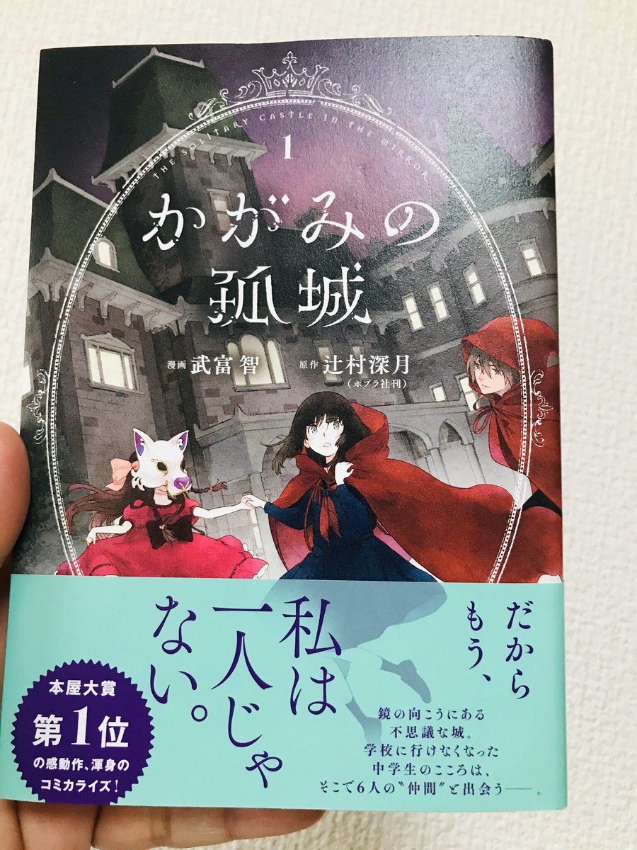 武富智さんの「かがみの孤城」のコミカライズ良かったー♪続き気になる 