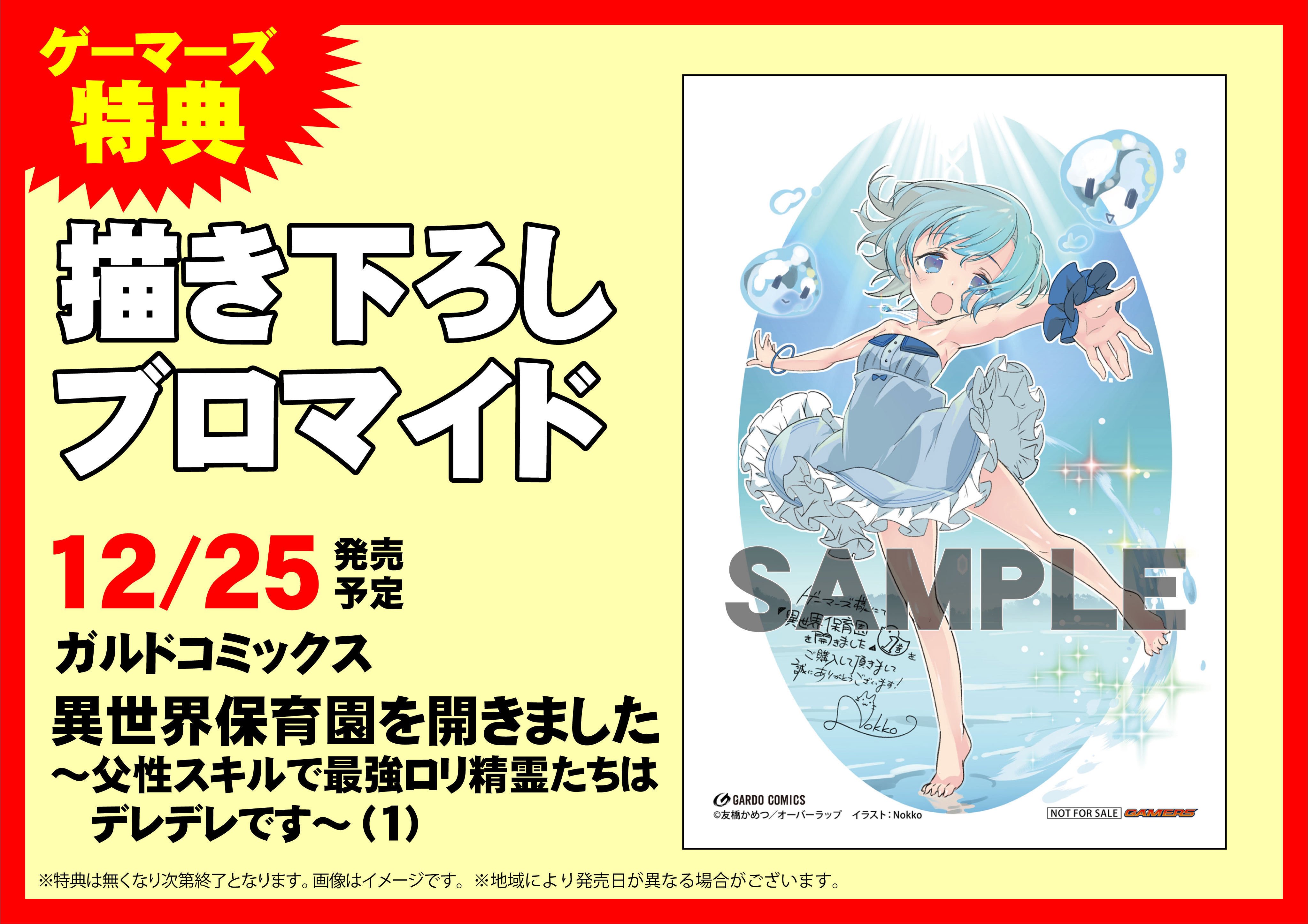 ゲーマーズ名古屋店 V Twitter 書籍入荷情報 本日 ガルドコミックス新刊 異世界保育園を開きました 父性スキルで最強ロリ精霊たちは デレデレです 1 が発売となっています 購入特典は 描き下ろしブロマイド ですよ さらにノベルスとの連動特典フェアも
