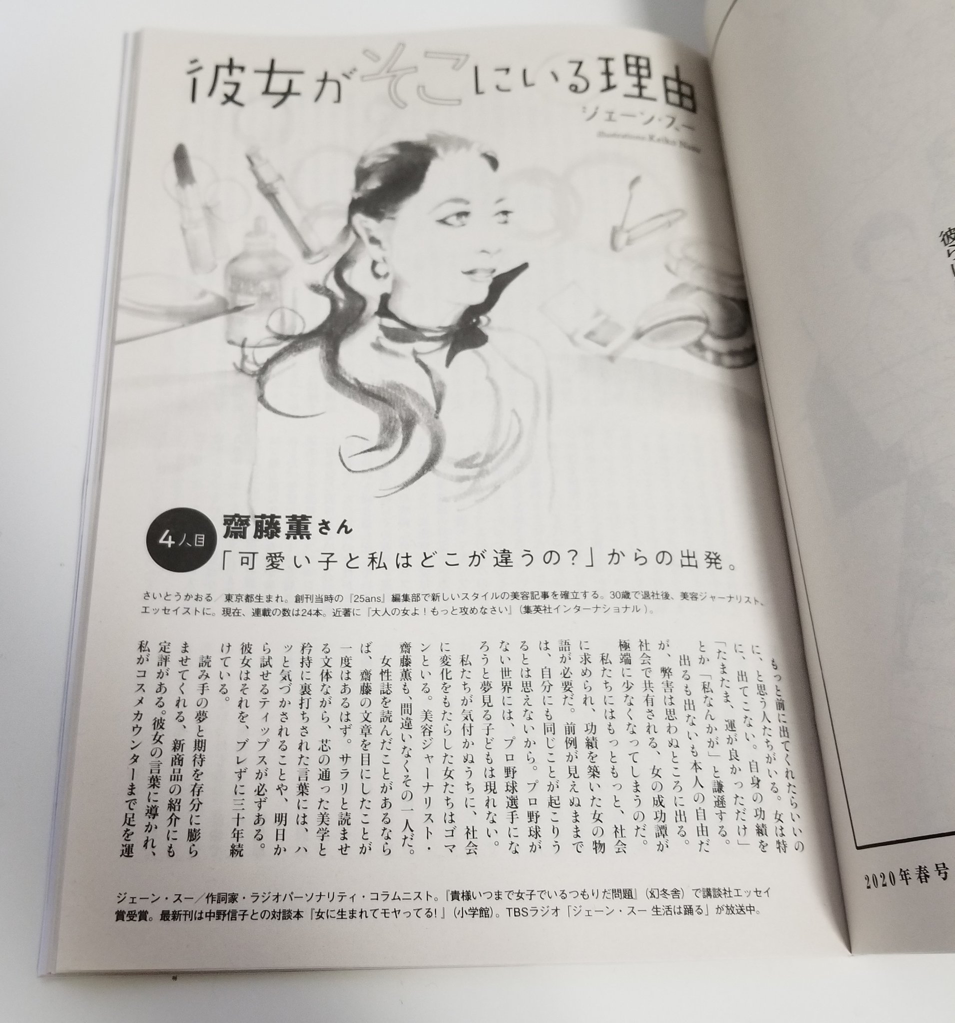 ジェーン スー 私はこれから親戚の結婚式に行くけど 忙しくない人には 週刊文春woman の美容ジャーナリスト齋藤薫 さんをインタビューした私の連載を読んで欲しい 結婚式でも薦めてくる 齋藤薫さんの文章 女性誌読んだことある人なら絶対読んだことある