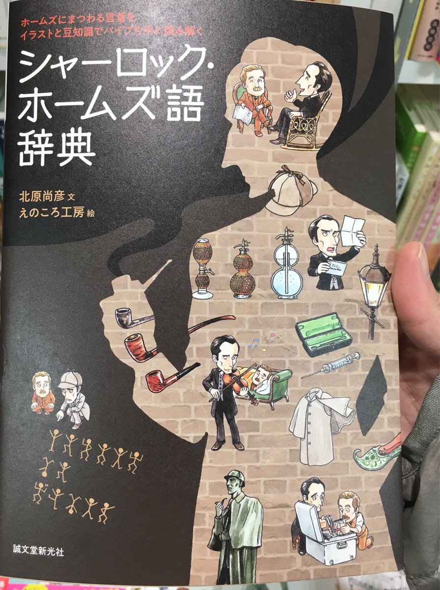 あかね いくらでも寝られる Pa Twitter 辞典部分に 広川太一郎さん 犬ホームズ声優 三上哲さん Sharlok ホームズ声優 森川智之さん ワトソン声優 山寺宏一さん Nhk人形劇ホームズ声優 の説明もあった 笑 シャーロック ホームズ語辞典