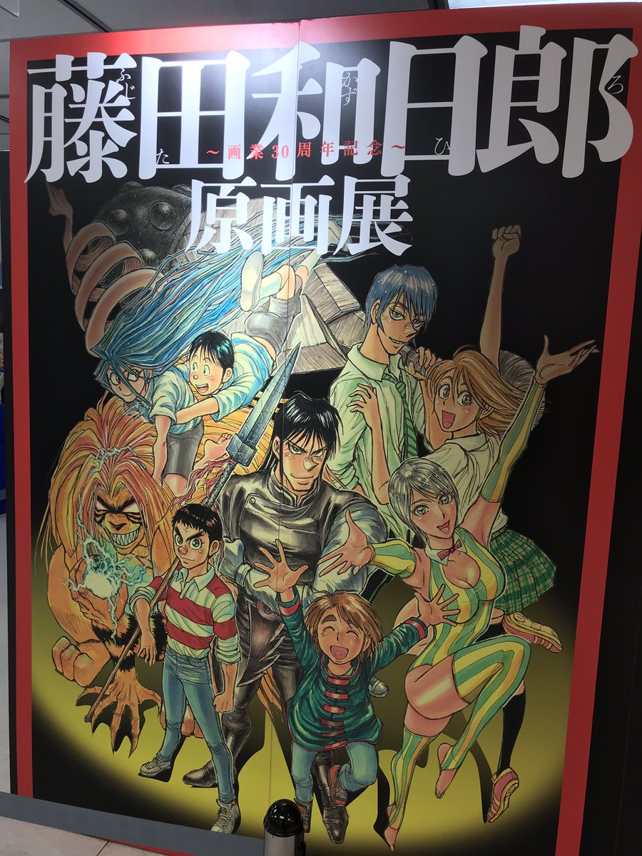 藤田和日郎原画展最高すぎて泣いちゃった… 
