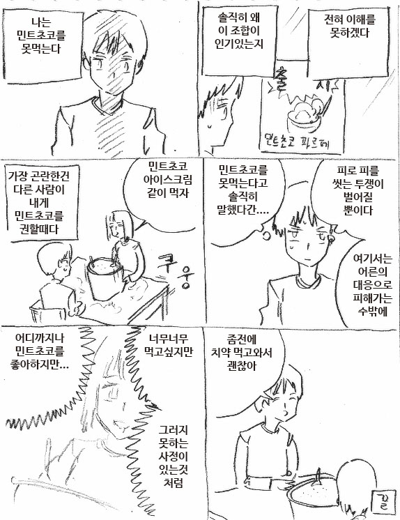 민트초코 