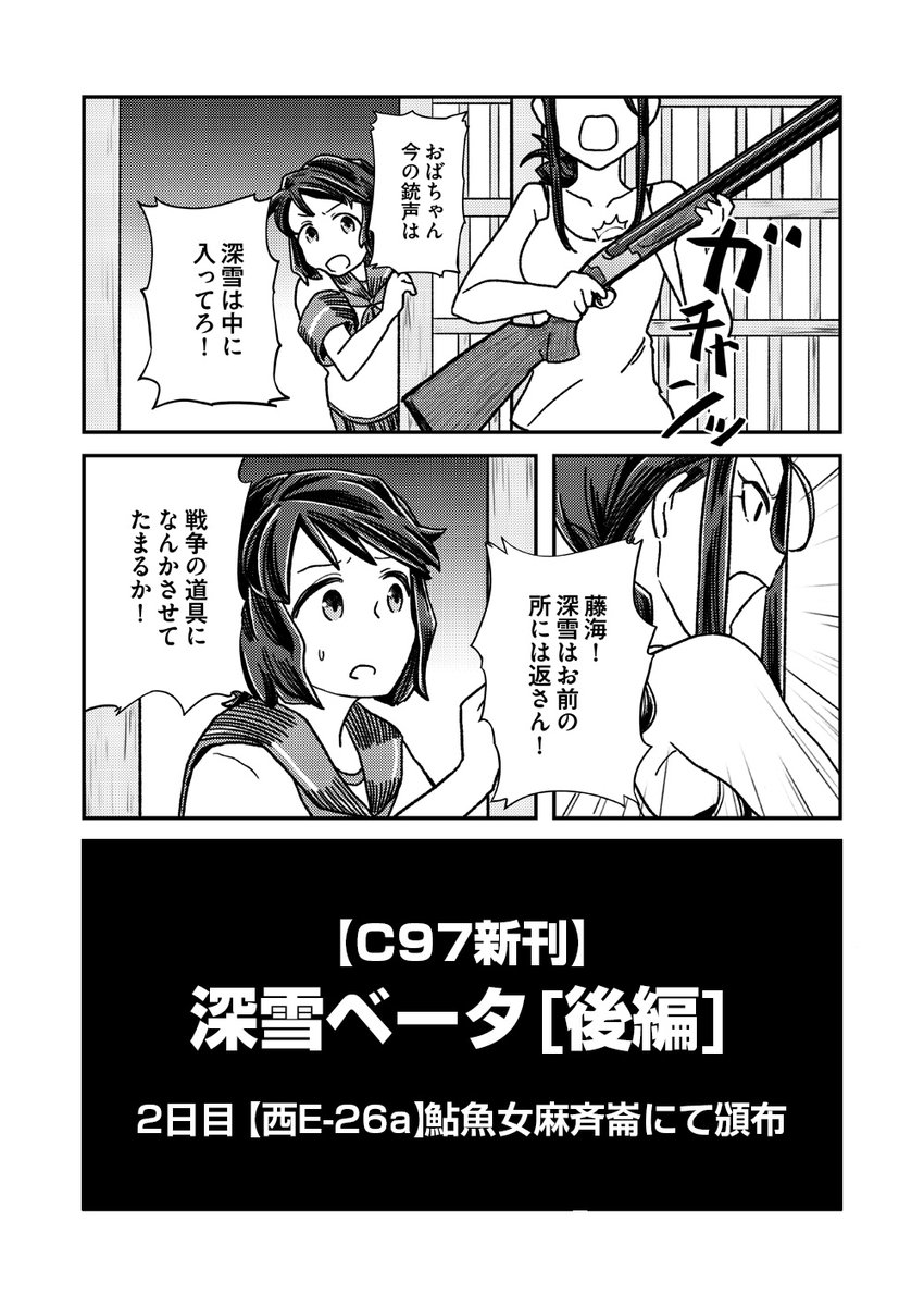 無事脱稿しました!出ます!
【C97新刊】深雪ベータ 後編
艦娘黎明期、深雪が参加する民間研修で起こったある事件を描くシリアス完結編。人間と艦娘の間に生じた仁愛の果てにあるものとは…。2日目・日曜日【西E-26a】鮎魚女麻斉崙にて頒布!よろしくお願いします!
委託通販→https://t.co/AhRLrWnXvJ 