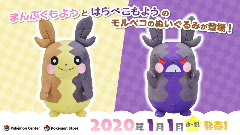 ポケモンセンター全国 1 1より にめんポケモン モルペコ グッズ登場