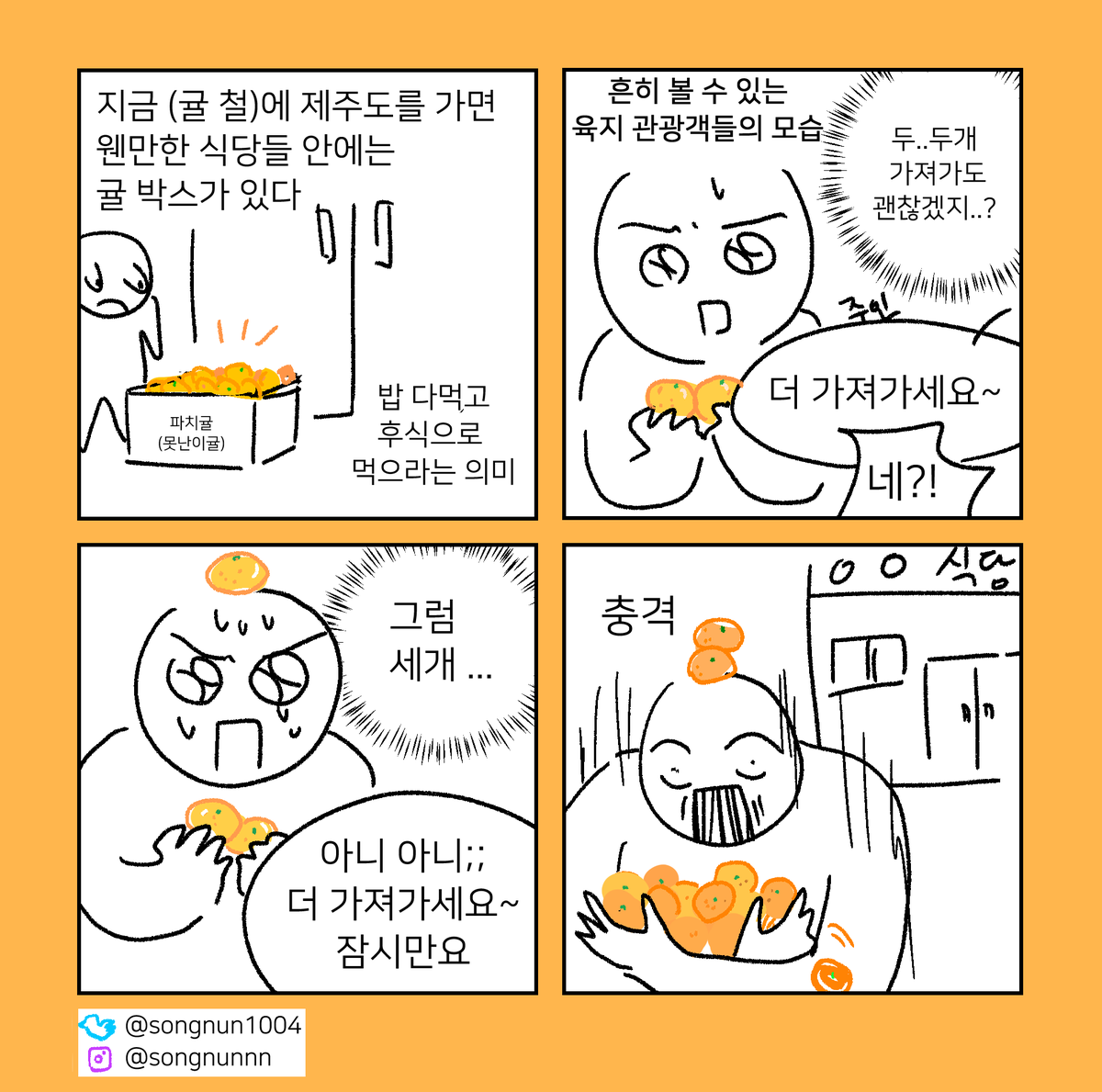 songnunnn's tweet photo. 제주도 식당 만화🍊 https://t.co/ris8BfbWz3