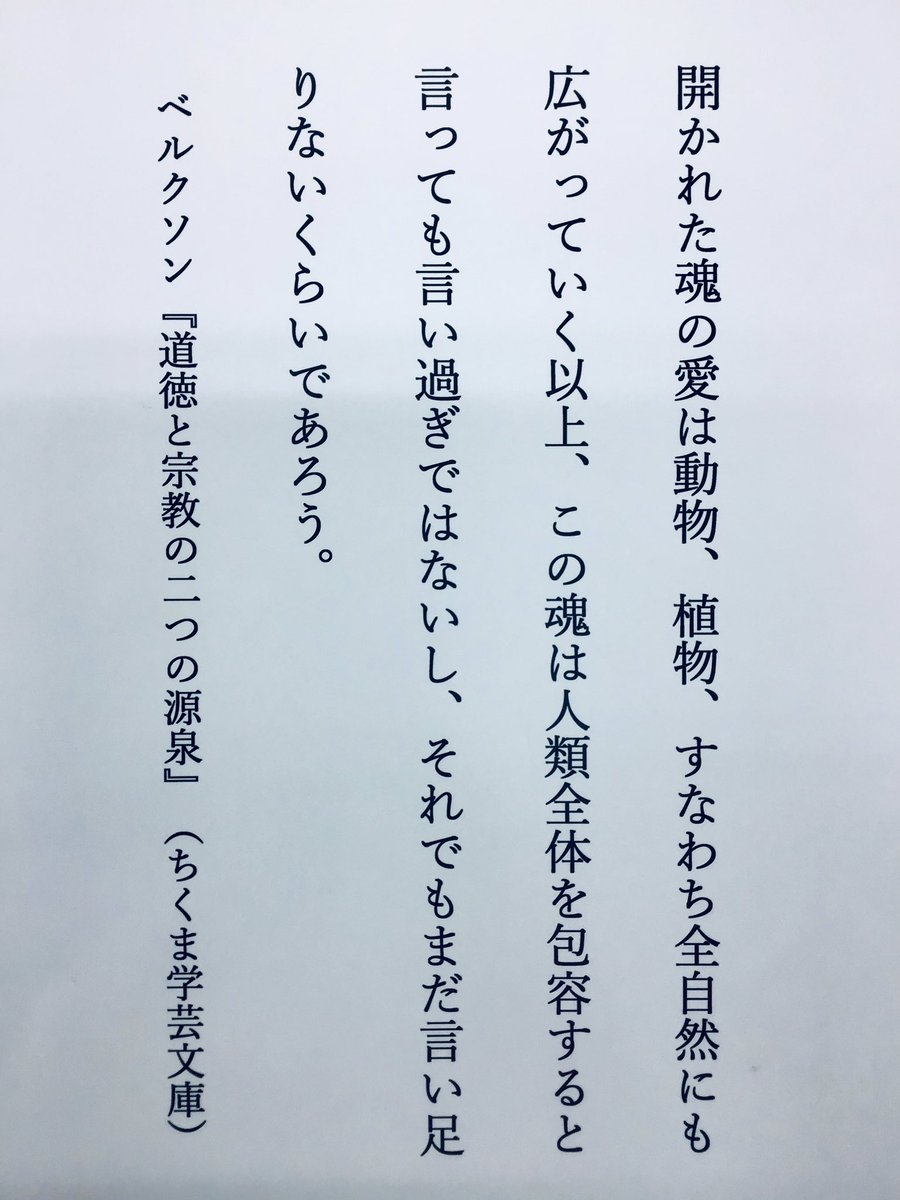 御茶の水美術学院 A Twitteren 学科の星屋です センター倫理の小ネタ フランスの哲学者ベルクソンの愛の言葉を 開かれた魂 は彼の用語ですが 愛の作用が魂をひらいていくと言っても言い過ぎでないかもしれません センター倫理の愛する言葉