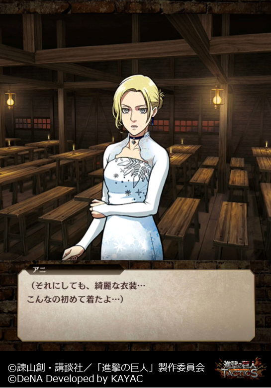 Twitter 上的 ゲキタク 進撃の巨人tactics公式 5 聖夜の礼装 アニ レオンハート がピックアップで登場の 雪華の聖夜ガチャ 開催中 アニのキャラクターエピソード 聖夜の教示 を一部ご紹介いたします あらすじ 訓練兵時代 聖なる夜の催しに参加