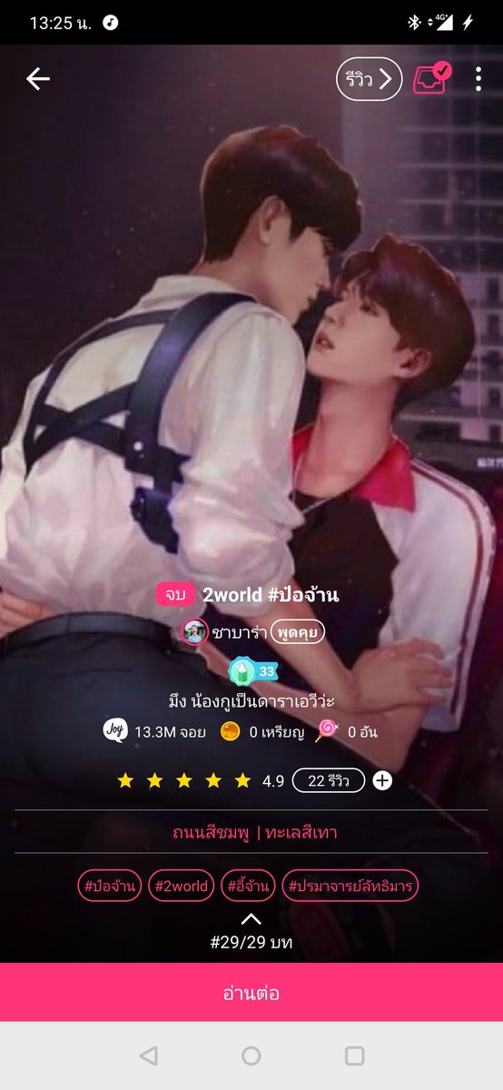 ThPeat's tweet image. แหล่ง: Joylada
ชื่อเรื่อง: 2world
คำโปรย: เรื่องราวของป๋อน้องชายผู้น่ารักของจ้านที่ดันแอบชอบพี่ชายตัวเอง และมีงานอดิเรกเป็น... พอพี่จ้านรู้เท่านั้นแหละ น้องป๋อที่น่ารักก็หายปาย เหมือนจะดาร์กก็ดาร์กไม่ได้เพราะนังป๋อเนี่ยแหละ

#ฟิคป๋อจ้าน  #2world