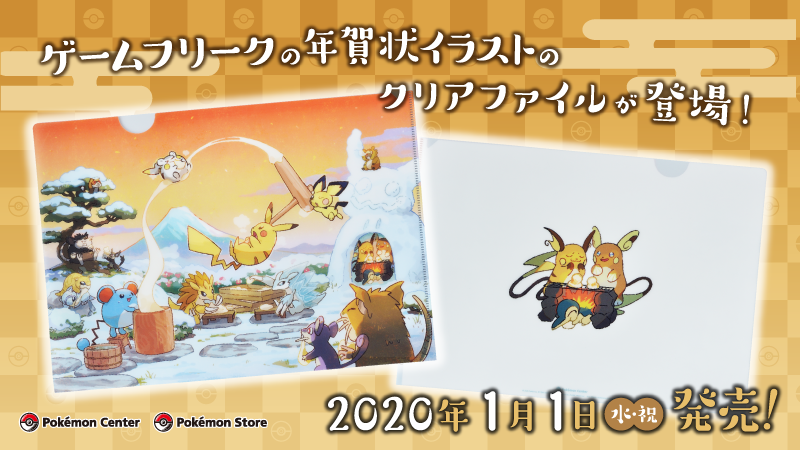 ポケモン公式ツイッター ポケットモンスター シリーズを開発しているゲームフリークのオリジナル年賀状 イラストのクリアファイルが 年1月1日 水 祝 ポケモンセンター に登場 お正月を楽しむポケモンたちに注目してね T Co