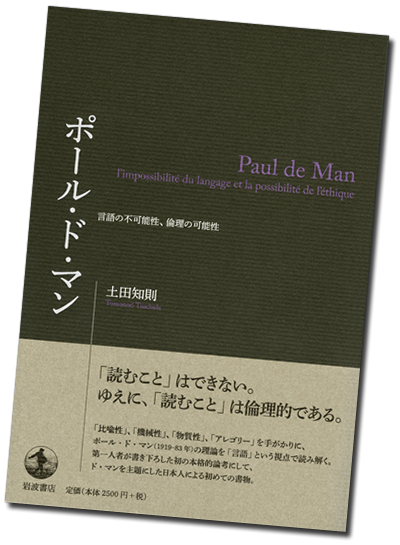 岩波書店 今日はポール ド マンの忌日 19年 邦訳が待ち望まれていた 読むことのアレゴリー の訳者が ド マン 研究の第一人者 土田知則さん 同書を中心に 難解で知られるド マンの理論を精緻に読み解き 言語 という一貫した視点の下に提示 岩波書店 今日はポール ド マンの忌日 19年 邦訳が待ち望まれていた 読むことのアレゴリー の訳者が ド マン 研究の第一人者 土田知則さん 同書を中心に 難解で知られるド マンの理論を精緻に読み解き 言語 という一貫した視点の下に提示
