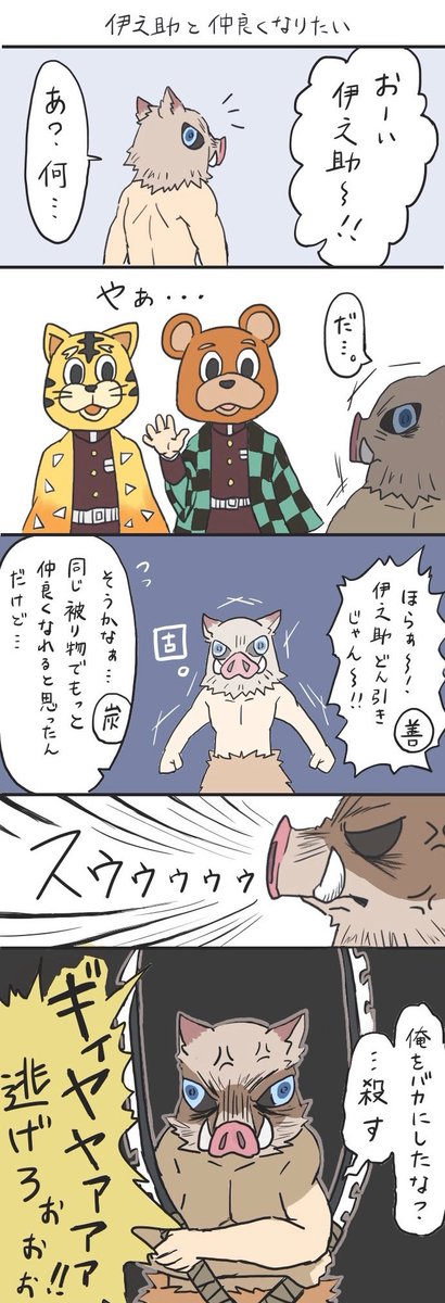 伊之助と出会った当初の炭治郎と善逸。
#鬼滅の刃 