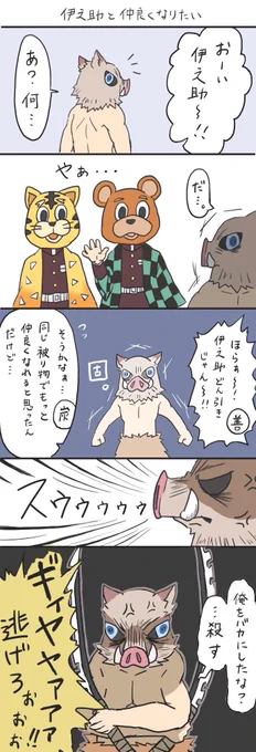 伊之助と出会った当初の炭治郎と善逸。
#鬼滅の刃 