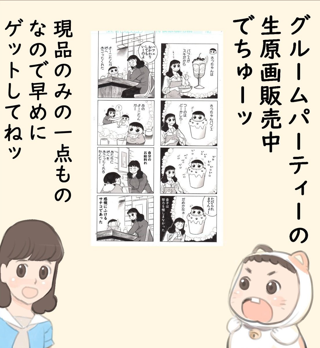 BOOTHにて川島よしお『グルームパーティー原画販売中です

随時更新しますが
『グルームパーティー 2』で購入したい原画がございましたら個別にリプでお願いします

 