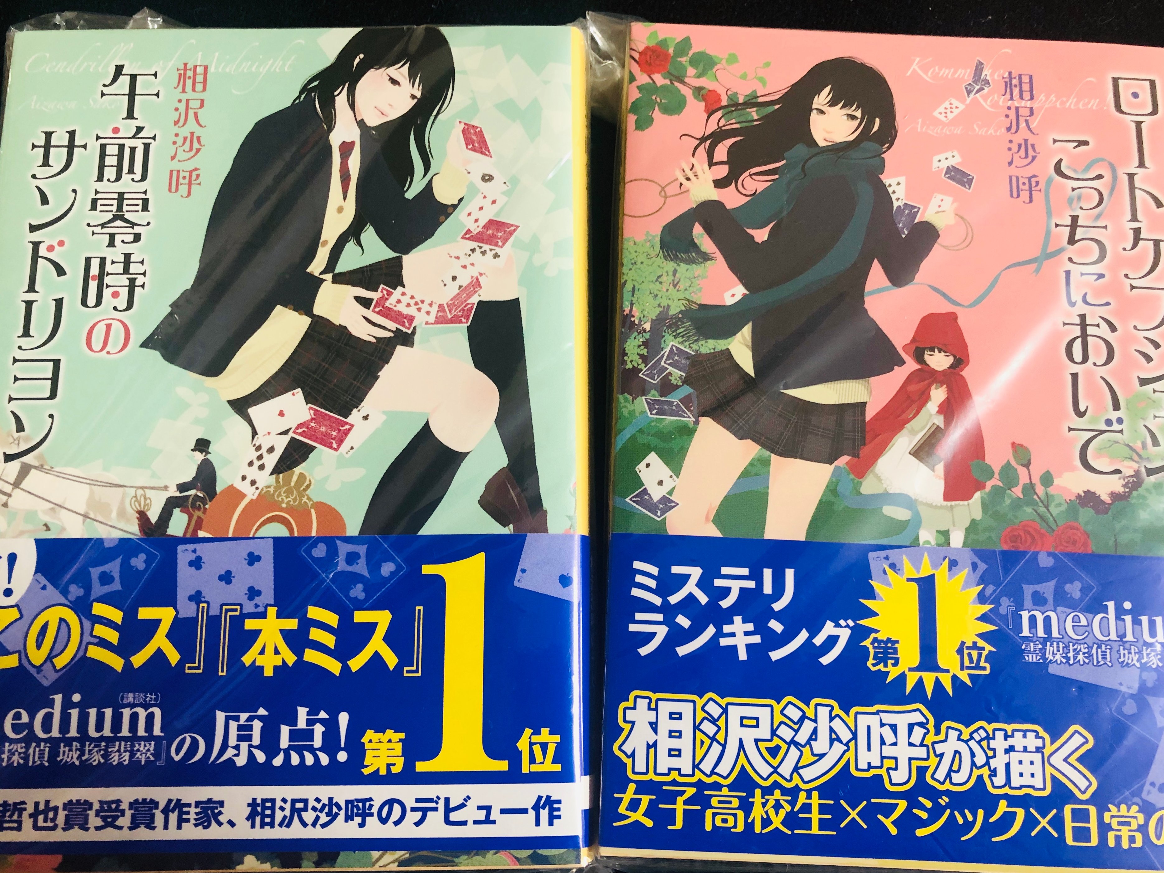 تويتر 相沢沙呼 9 15 文庫版 Medium 霊媒探偵城塚翡翠 発売 على تويتر 東京創元社さんから刊行している相沢沙呼のデビュー作 午前零時のサンドリヨン と それに続く酉乃シリーズ第二段 ロートケプシェン こっちにおいで が重版しました Medium や