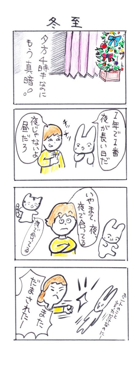 #四コマ漫画
#冬至 