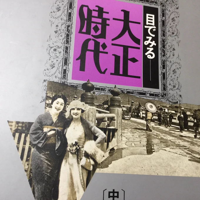 知り合いが古本市行った時に割と安かったという理由で買っておいてくれた『目で見る大正時代』上中下セットやっと受けとってきた。

写真沢山載ってて良き?

大阪のパウリスタは移設されて割と最近まで公民館みたいに使われてたらしいです

4枚目のやつなんか怖い…! 