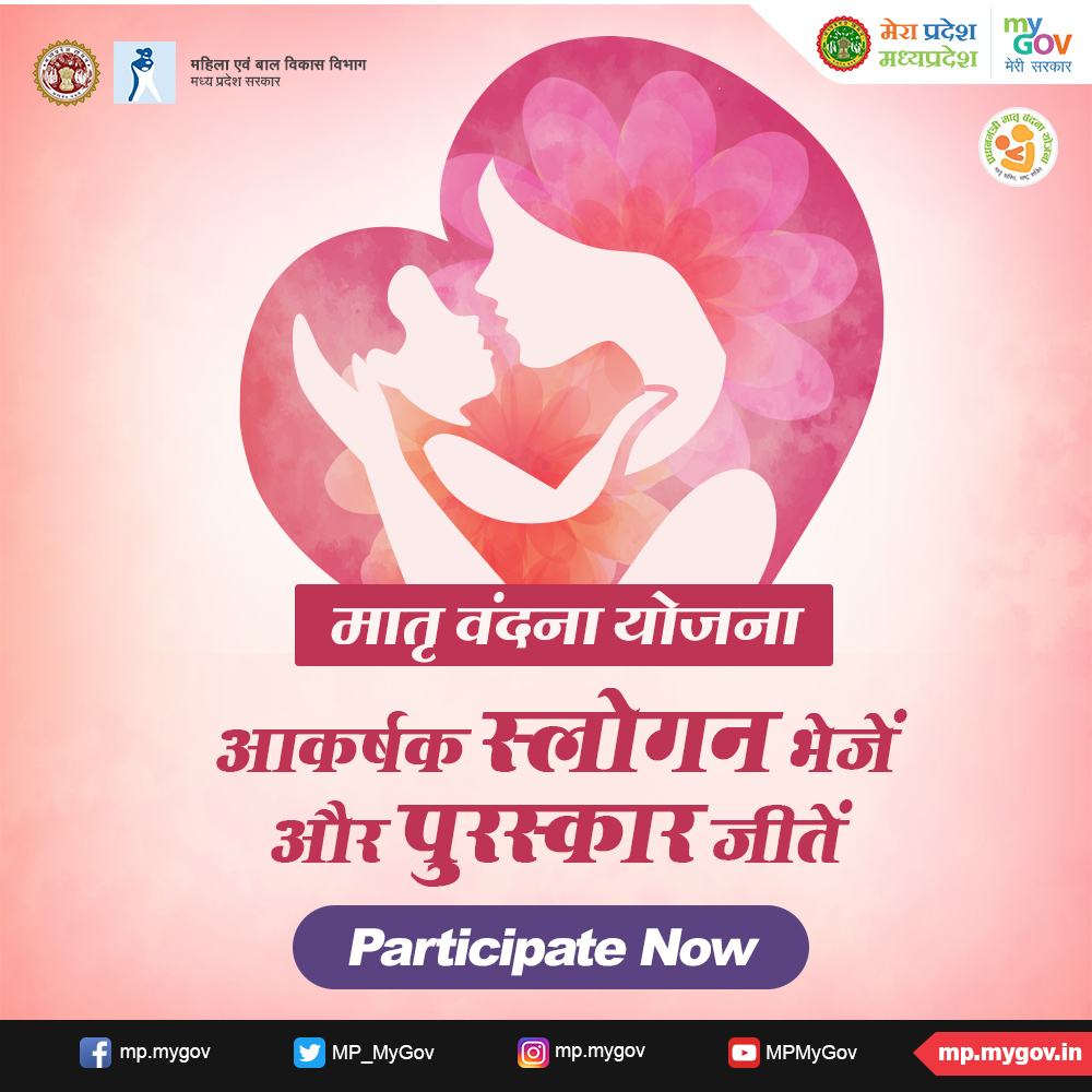 MP_MyGov's tweet image. ‘सुरक्षित जननी-विकसित धारिणी’ विषय पर स्लोगन प्रतियोगिता.
अंतिम दिन शेष! आज ही अपनी प्रविष्टि इस लिंक - ow.ly/Ssp750xslT3 पर submit करें। #SloganWriting  @mp_wcdmp  @WCDMP  @MP_WCD