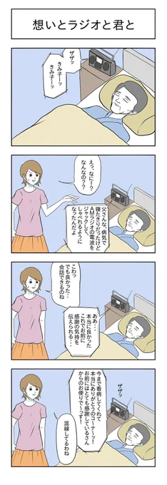 「想いとラジオと君と」#小山コータローのフリー4コマ 