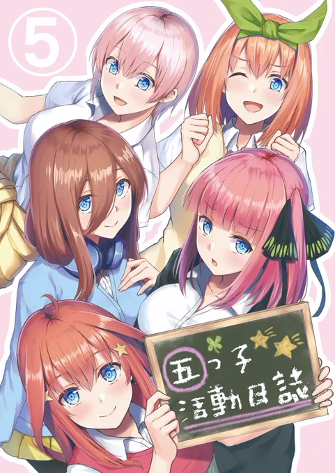 【C97新刊告知】
冬コミ新刊が何とか出せそうです!
五等分の花嫁の日常4コマ集(?)です。五つ子成分がたっぷりです!
ほぼ描きおろしですので是非!会場でお待ちしております!28P 500円です!よろしくお願いします!? 