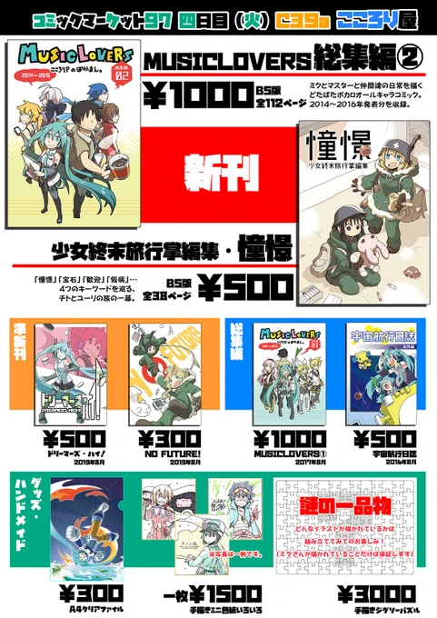 【冬コミ情報①】12/31(火)、C97四日目西C39a「こころり屋」サークル参加します!#VOCALOID、#少女終末旅行 の新刊の他、既刊やグッズ等を持っていく予定です。よろしくどうぞ!WEBカタログ:※このツイートから頒布物の個別紹介・通販情報ツイートぶら下げます。 