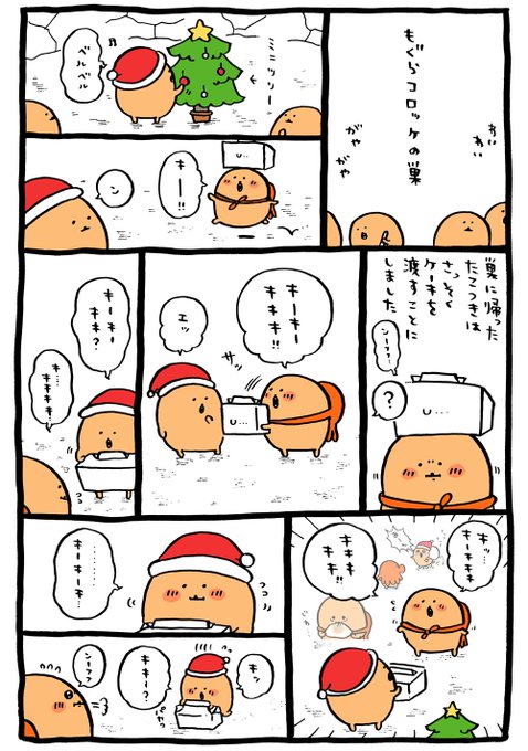 もぐらコロッケのクリスマス モーメント | ナガノ さんのマンガ