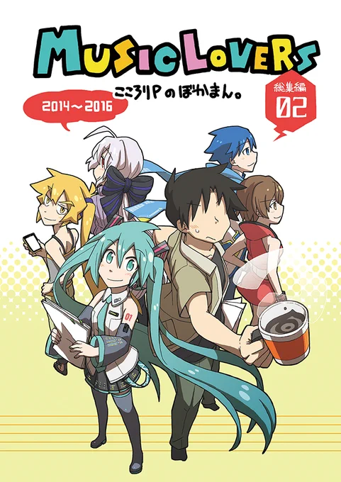 【冬コミ情報②】ボカロ新刊『MUSICLOVERS総集編②』。登場ボカロ関連キャラ総勢20名以上! ミク中心オールキャラコメディ&シリアスの総集編。マスミク好き仲間来い! ①の在庫も持っていくので、ぜひこの機会に。WEB通販受付中。
とら:https://t.co/Wt3M4aTCxb
メロブ: 