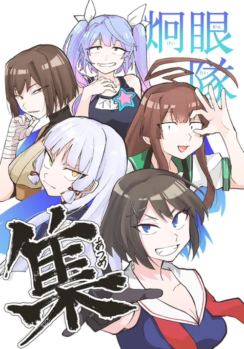 【C97】2日目西3ホールP-02a【ZAZA】新刊は #炯眼隊 シリーズ総集編『炯眼隊・集(あつめ)』です。四部作(修正版)すべて収録、130頁1500円です。少ないですが描き下ろしもあります。集めで厚めで熱めです。(渾身の親父ギャグ)
pixiv:https://t.co/a9AWFBvTv3
🍈委託:https://t.co/9OOLPJCKLA 