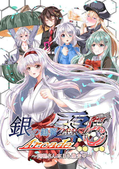 冬コミの新刊告知になります
「銀の鶴翼・零5Arcade～翔鶴さん本日も暴走中～」
提督の嫁となった翔鶴さんが提督に無茶ぶりをする内容となります。Bismarckや海風などいつものメンバーも登場します。29日西地区K‐36aまで是非遊びに来てください。
#C97 