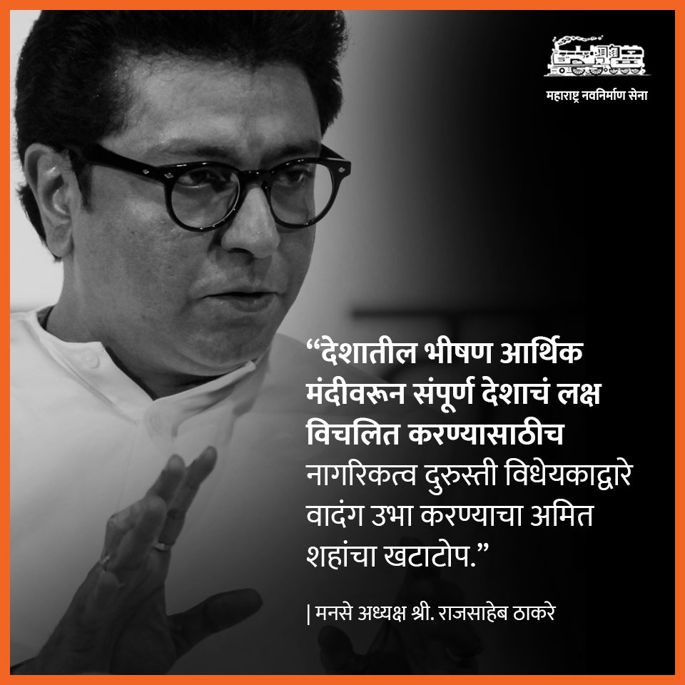 mnsadhikrut's tweet photo. #नागरिकत्व_दुरुस्ती_विधेयक #आर्थिकमंदी #राजठाकरे 
#CAA_NRC_Protests #CitizenshipAmendmentBill #EconomicSlowdown #RajThackeray #pressconference https://t.co/ME4wcKHZ2O