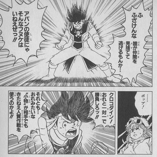ヤシン 積みゲー崩し中 Rt ポップとクロコダインは 序盤のロモス編からして既にカッコよかっただろ てか デルパ イルイル の頃から ドラクエの外伝漫画だから何となく読んでた のが あのポップ Vs クロコダイン戦から この ダイの大冒険