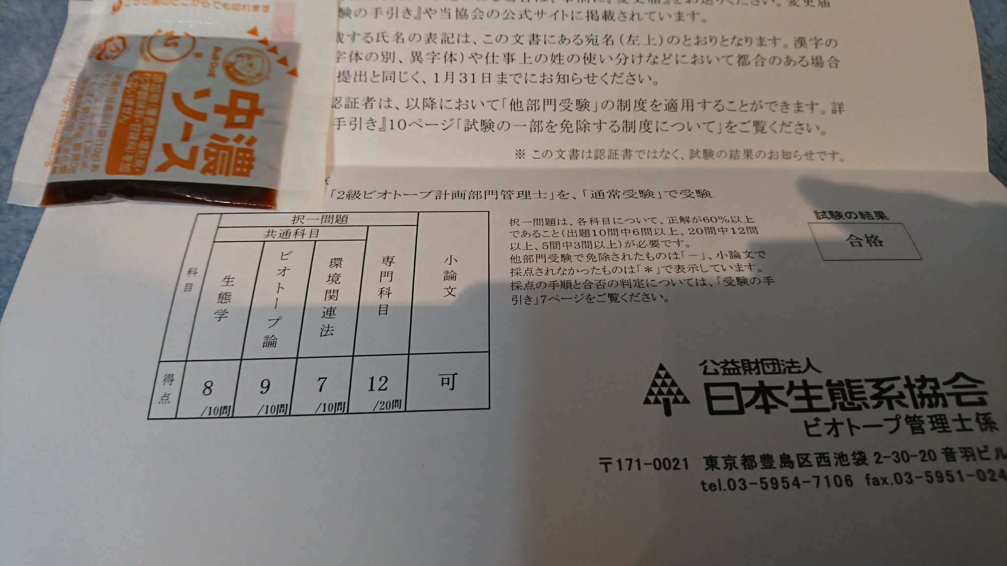 Shakaijinjaba 祝 ビオトープ管理士 ２級計画部門 試験合格 ２年連続で科目足切り ６割未満は不合格 に遭ってしまい 今年は試験直後に強制配転による異動という精神的に参ってしまったけど 今年は専門科目でギリギリセーフで助かった 今年の初めの