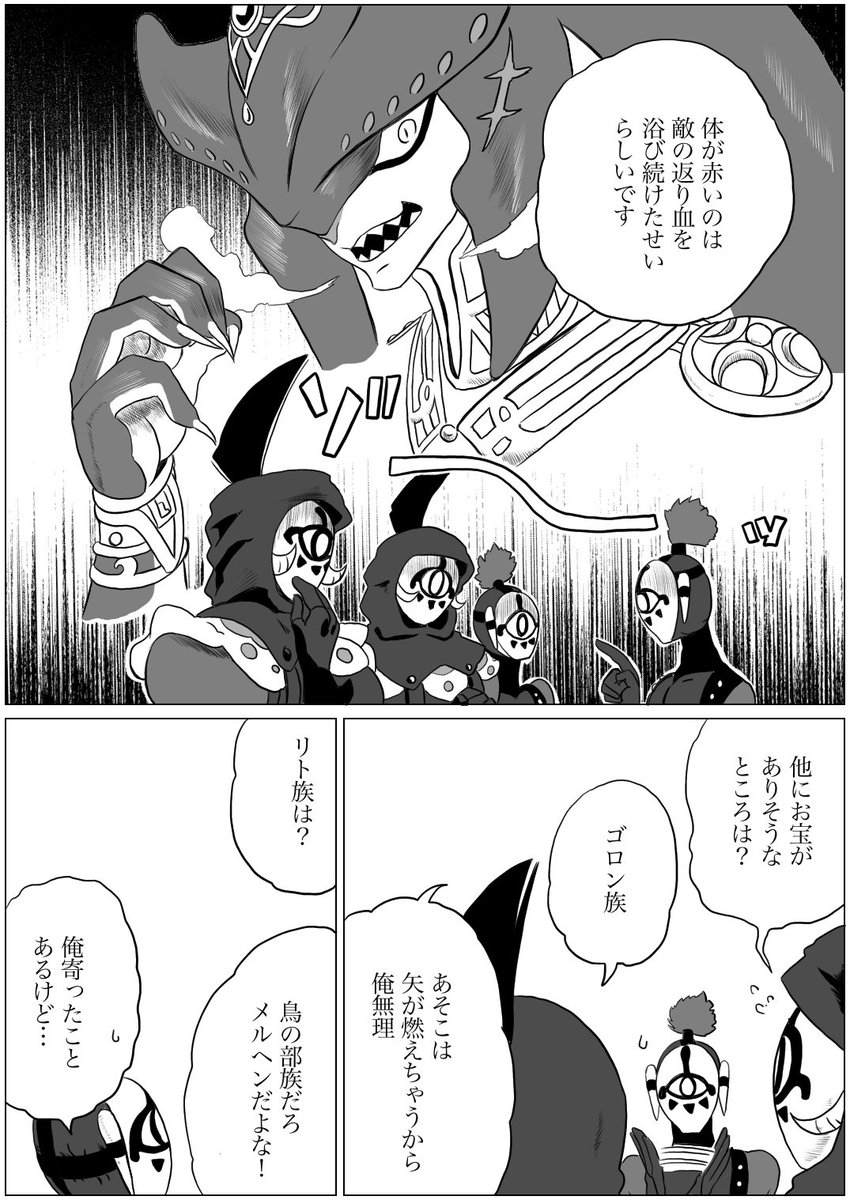 もふ 原稿完成 V Twitter イーガ団のアジト決め 本当にこういう経緯で決まっていそうで凄く面白かったです 艸 コーガ様の愛され感とかたまりません リト族とゾーラ族の 捕食者 としての迫力というか凄みに惚れちゃいます カッコいいです