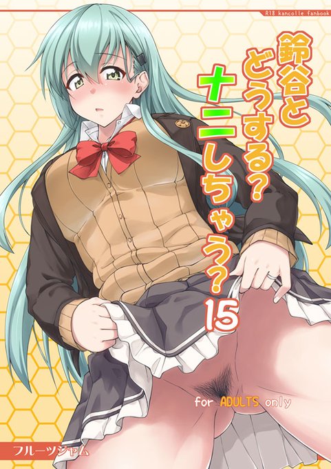 (R18)C97新刊2冊目「鈴谷とどうする?ナニしちゃう?15」書店予約開始しました。鈴谷と男子トイレでナニするお話です。
【コミケウェブカタログ】https://t.co/W01VAwpJKE

🍈https://t.co/ws3w11Quod
🐯https://t.co/1o235Y96wG 
