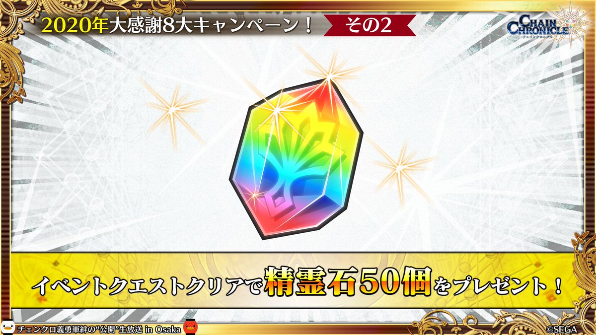 チェインクロニクル公式 年大感謝8大キャンペーン開催 その2 なんと 精霊石50個をプレゼント イベントクエストにて入手できます 1月2日から開始予定 チェンクロ