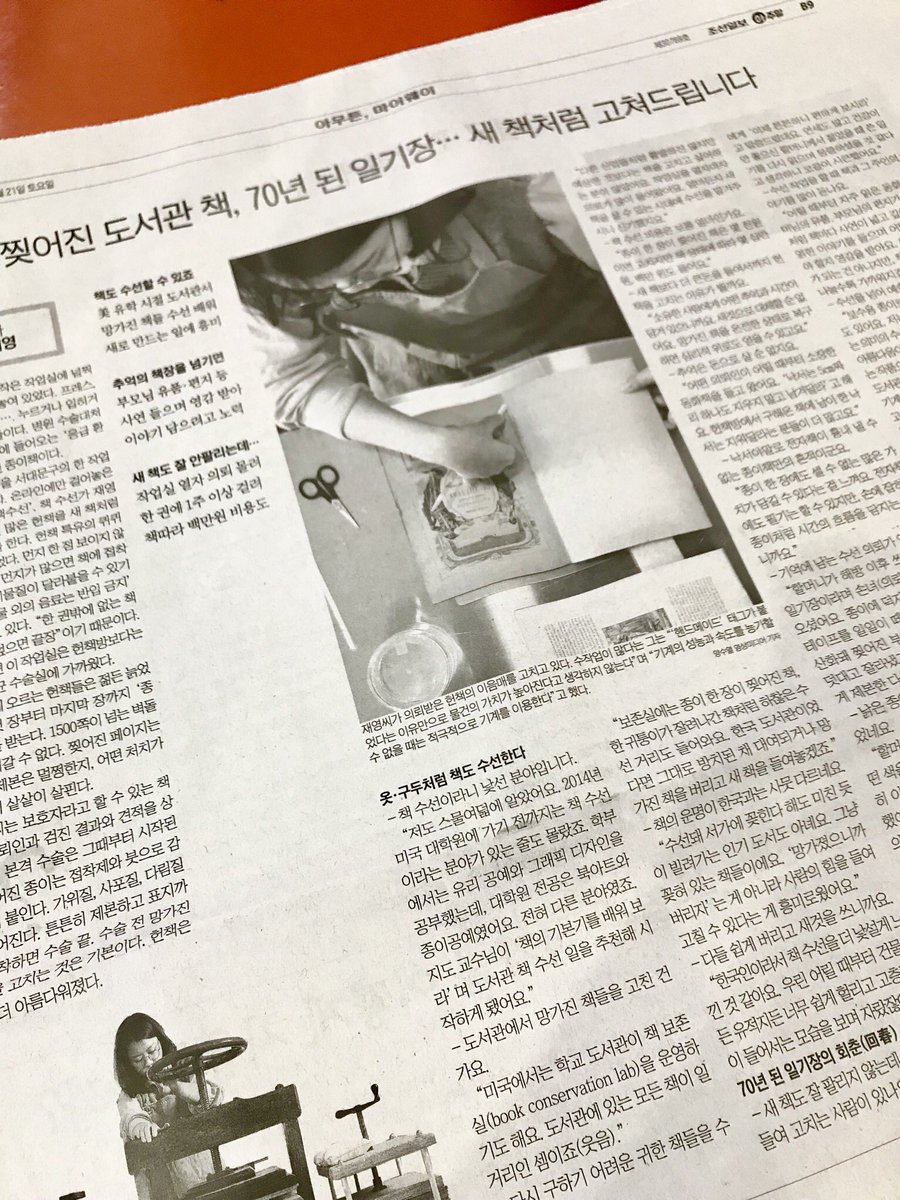 오늘 일자 조선일보에 재영 책수선에 관한 인터뷰 기사가 실렸습니다. 요즘 종이 신문을 구하기가 생각보다 어려워서 저도 방금에서야 확인을 했네요. 많은 관심 부탁드립니다. 📚🙂✨ news.chosun.com/site/data/html…