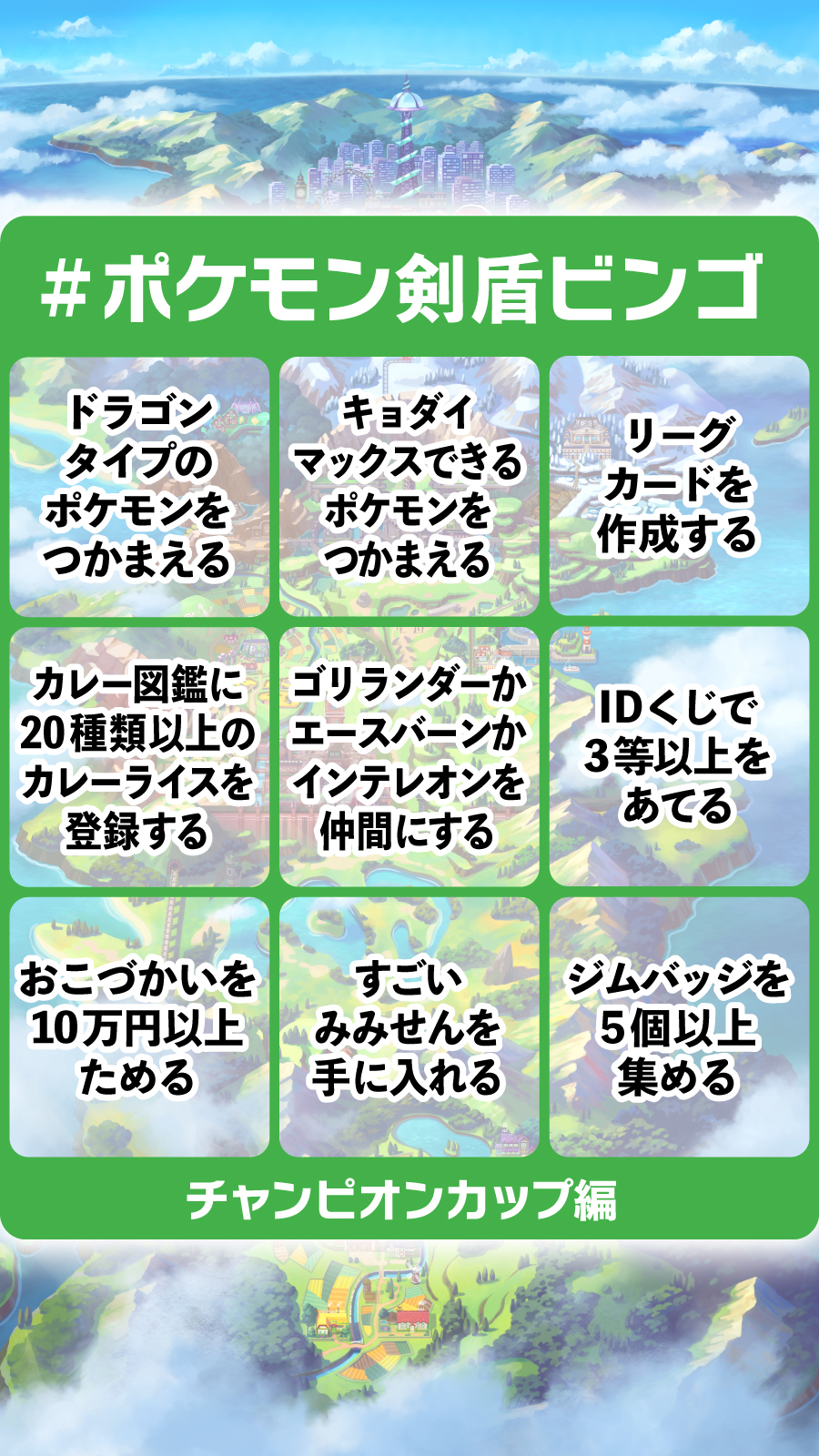 Twitter এ 公式 ポケモン情報局 ポケモン剣盾ビンゴ に挑戦 チャンピオンカップ篇 みなさん ガラル地方 の冒険の調子はいかがですか 前回のジムチャレンジ篇よりも もっともっと冒険が楽しくなるビンゴを用意しました 是非挑戦してみてください