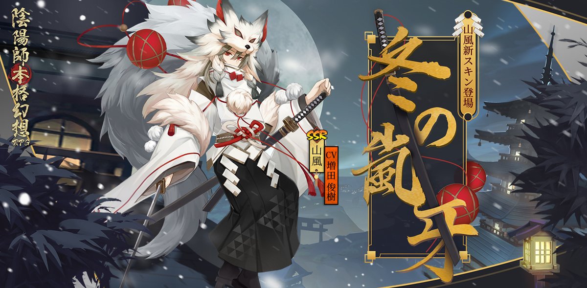 【レア】　陰陽師本格幻想 A3ポスター　山風 新スキン情報】 清冷な月明かりの下、少年は雪の華を駆け抜ける