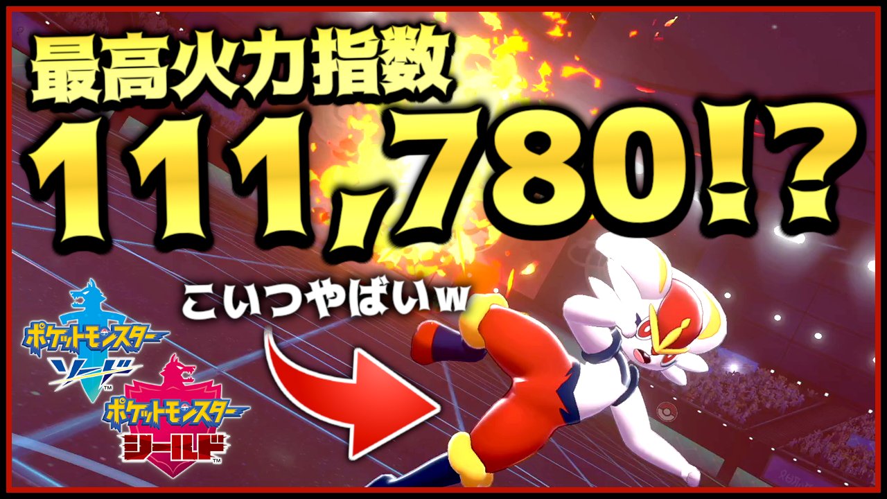 えす ゲーム垢 動画投稿 タイプ一致 もうか 晴れ 鉢巻 全ての条件が揃ったエースバーンの凄まじい火力をご覧あれ ポケモン剣盾 ポケモンソードシールド エースバーンで最高火力の火炎ボール撃ってみた結果 ポケモン剣盾 T Co