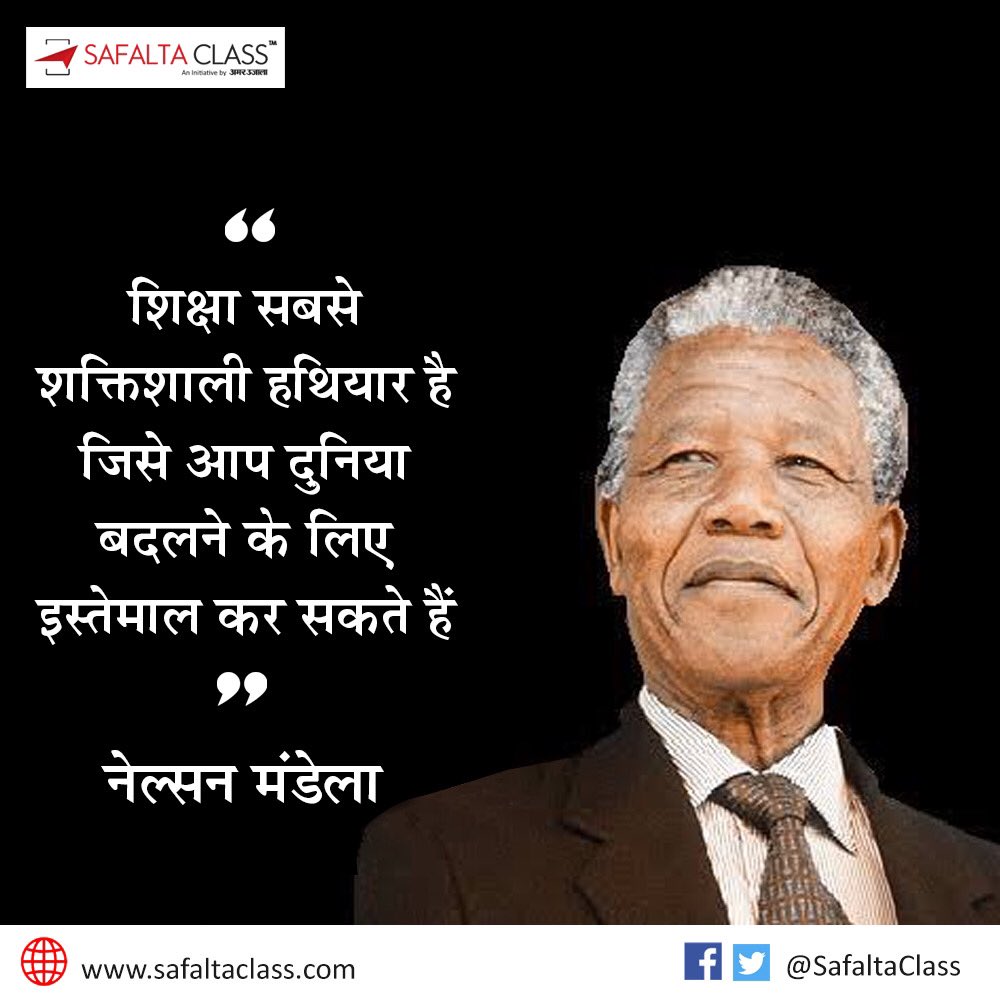AmarUjalaNews's tweet image. शिक्षा सबसे शक्तिशाली हथियार है जिसे आप दुनिया बदलने के लिए इस्तेमाल कर सकते हैं. 

- नेल्सन मंडेला

#Saturdayquotes #SafaltaClass